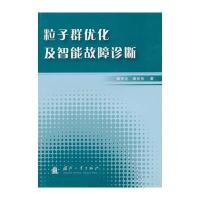 粒子群优化及智能故障诊断