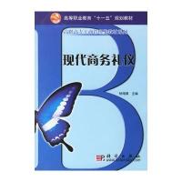 现代商务礼仪——高职高专工商管理类教材系列