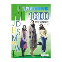 经典韩式毛衣外套1800 9787538165999