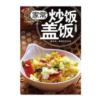 家常炒饭盖饭 9787538438307