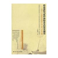 养老保险与医疗保险多支柱体系建设--应对人口老龄化危机的长远之策与应急之策/暨南大学政治学与公共管理书系