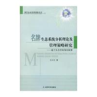 生态系统分析理论及管理策略研究