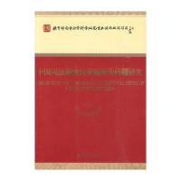 中国司法制度的基础理论问题研究