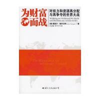 为财富而战：对权力和资源再分配与再争夺的世界大战