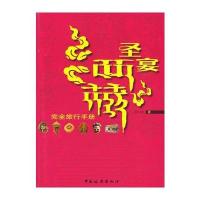 圣宴西藏：完全旅行手册