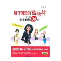 格子间里的宫心计——80后女生职场36计