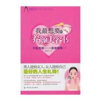 我想要的养颜美容书:中医典籍给女人的美丽健康处方