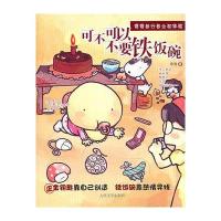 可不可以不要铁饭碗 9787020083923