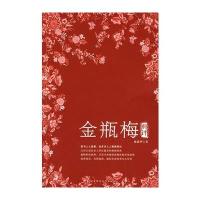 金瓶梅典评：读懂金瓶梅，悟透世相百态