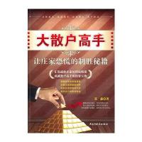 大散户高手-让庄家恐慌的制胜秘籍