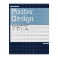 灵感仓库：海报创意设计的50次闪光