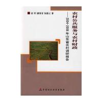 农村公共服务与农村财政(2004-2008山东省)
