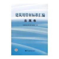 建筑用管材标准汇编 金属卷 9787506649025