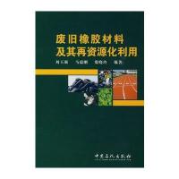 废旧橡胶材料及其再资源化利用