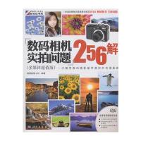 数码相机实拍问题256解(多媒体超植版)(含光盘)