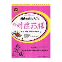 对症药膳：滋补、调理、祛病专家指导 9787229013066