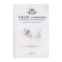 生命之约：中国戏曲本体新论