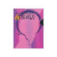 人一生要欣赏的60张唱片