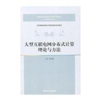 大型互联电网分布式计算理论与方法(大型互联电网运行可靠性研究系列图书)