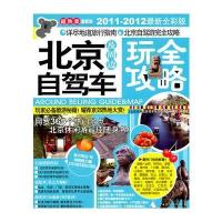北京及周边自驾车玩全攻略(2011-2012全新全彩版)