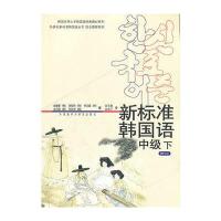 新标准韩国语(中级下)(mp3版)(12新)