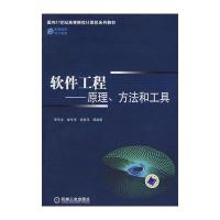 软件工程——原理、方法和工具 9787111257400