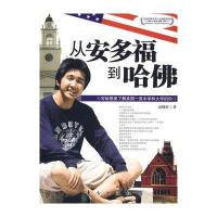 从安多福到哈佛——写给想要了解美国中学和大学的你