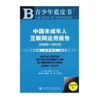 中国未成年人互联网运用报告(2009~2010) 9787509715468