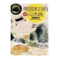帝国末日的山水画：老残游记——经典3 0