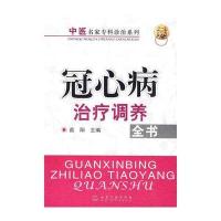 中医名家专科诊治系列--冠心病治疗调养全书