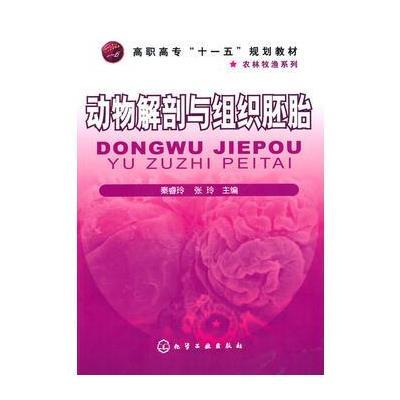 动物解剖与组织胚胎(秦睿玲)