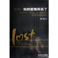 深圳我把爱情弄丢了