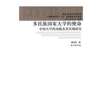 多民族国家大学的使命:中国大学的功能及其实现研究