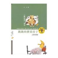 蘑菇屋童话--跑跑的蘑菇房子(冰波)