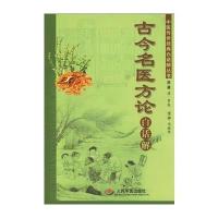 古今名医方论白话解