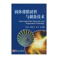 固体薄膜材料与制备技术