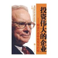 投资的企业——解读巴菲特致股东的信