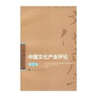 中国文化产业评论(第七卷)