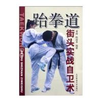 跆拳道街头实战自卫术