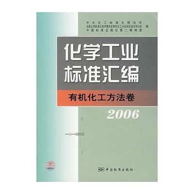 化学工业标准汇编：有机化工方法卷 2006