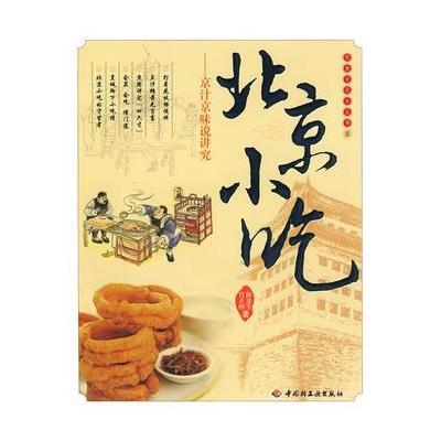 北京小吃－饮食文化小丛书五