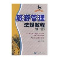 旅游管理法规教程(第二版) 9787810792936