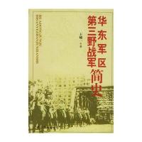 华东军区：第三军简史 9787801367686