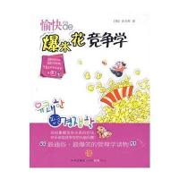 愉快的爆米花竞争学