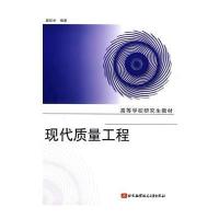 现代质量工程 9787811241778