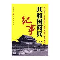 共和国阅兵纪事 9787010081441