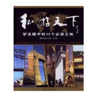 私游天下:驴友眼中的36个必游之地