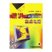 精讲彩色显示器集成电路