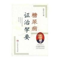 糖尿病证治挈要