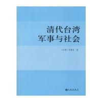 清代台湾军事与社会